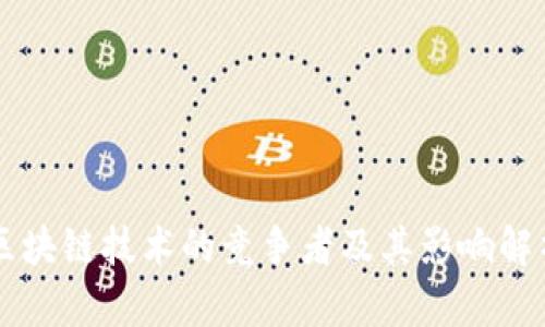 区块链技术的竞争者及其影响解析