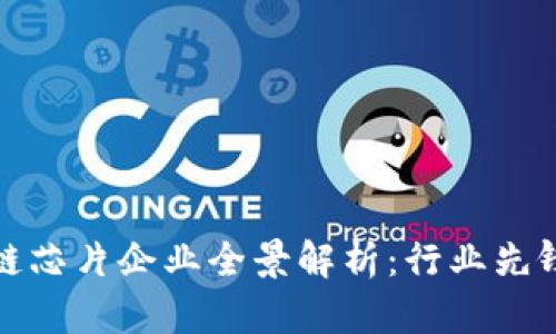 : 福建区块链芯片企业全景解析：行业先锋与创新力量