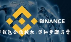 如何解除TP钱包合约授权：详细步骤与常见问题解