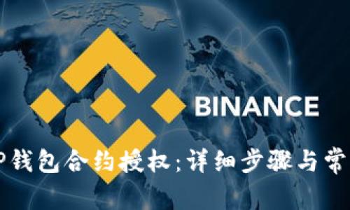 如何解除TP钱包合约授权：详细步骤与常见问题解析