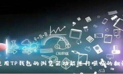 如何使用TP钱包的浏览器功能进行顺畅的翻译体验