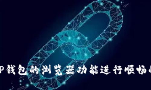 如何使用TP钱包的浏览器功能进行顺畅的翻译体验