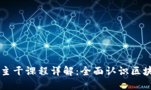 区块链专业主干课程详解：全面认识区块链教育体系