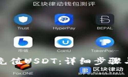 如何向TP钱包充值USDT：详细步骤与常见问题解答