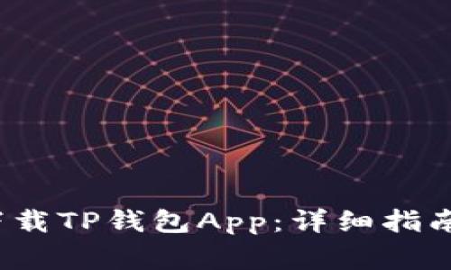  安卓手机如何下载TP钱包App：详细指南与常见问题解答