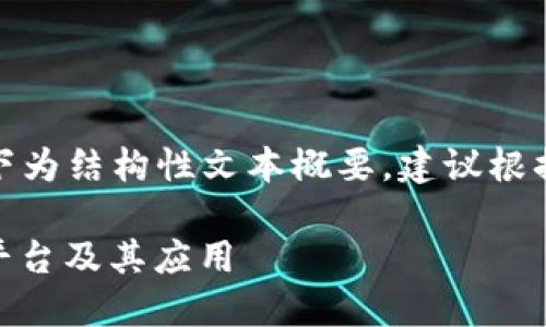 由于字数限制，以下为结构性文本概要，建议根据它展开详细内容。

探讨区块链LaaS平台及其应用