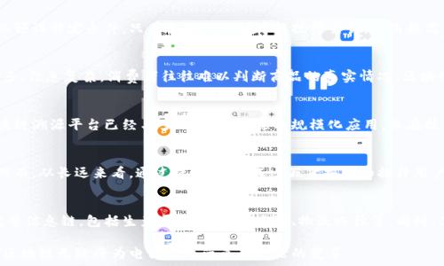  
tiaoti天猫区块链企业平台全解析：助力电商变革与信任重建/tiaoti

关键词 
天猫, 区块链, 企业平台/guanjianci

近年来，区块链技术在电商领域的应用越来越广泛，尤其是天猫作为中国最大的电商平台之一，积极引入区块链技术，以提升其业务透明度和安全性。本文将深入解析天猫的区块链企业平台，探讨其运作方式、优势和挑战，并回答五个相关的问题，以帮助读者更好地理解这一新技术在电商中的实际应用。

一、天猫区块链企业平台概述
天猫是阿里巴巴集团旗下的一个B2C购物网站，由于其庞大的用户群体和强大的市场影响力，天猫在区块链技术的落地与发展上显得尤为重要。天猫的区块链企业平台主要用于保障商品的真实性、交易的安全性，以及交易信息的不可篡改性。

天猫的区块链项目包括“天猫区块链溯源平台”，该平台旨在为消费者提供透明且可信的商品信息。消费者可以通过扫描商品上的二维码，查看该商品的生产、运输和销售过程，确保他们购买的商品是正品。

二、区块链技术在天猫的实际应用
区块链技术在天猫的使用主要体现在商品溯源和交易记录的透明性上。在商品溯源方面，天猫与多个品牌合作，建立了商品溯源机制。消費者在购物时，可以通过扫描商品上的二维码，获取其完整的物流信息，包括生产日期、厂商信息、材料来源等。这不仅提升了消费者对商品质量的信任，也为品牌树立了良好的形象。

在交易记录方面，天猫利用区块链技术确保所有交易数据的不可篡改性。每一笔交易都会被记录在区块链中，任何人都无法篡改这些数据，从而避免了传统电商中可能出现的虚假交易和欺诈行为。

三、发展现状及挑战
虽然天猫的区块链企业平台在技术应用和市场推广方面取得了显著成效，但仍面临着一些挑战。例如，区块链技术仍处于发展初期，相关的法律法规和行业标准尚不完整，导致市场参与者在实施区块链技术时可能面临政策风险。此外，如何确保区块链数据的准确性和完整性也是一个亟需解决的问题。

四、天猫区块链企业平台的优势
天猫区块链企业平台的优势主要体现在以下几个方面：
1. 提升信任度：通过区块链技术，消费者能够清晰地看到商品的整个流通过程，从而增强对商品的信任感。品牌方也能够通过这一机制提升品牌忠诚度。
2. 降低假货风险：假冒伪劣商品的泛滥一直是电商领域的痛点，天猫通过区块链溯源机制，将商品信息直接与厂商绑定，有效减少假货的产生。
3. 增强交易安全性：区块链的防篡改特性使得所有交易记录透明可查，消费者和商家在交易过程中都能够获得更高的安全保障。

五、未来展望
随着区块链技术的不断发展，天猫区块链企业平台将会迎来更多的应用场景。例如，未来可能会与更多的金融技术结合，为用户提供更便捷的支付方式。同时，天猫也将继续探索与国际品牌的合作机会，将其区块链项目扩展到国际市场，推动全球范围内的信任重建。

常见问题解答

1. 天猫的区块链技术是如何工作的？
天猫区块链技术的工作原理主要是基于智能合约和分布式账本技术。每当一笔交易完成，相关的信息便会被自动记录在区块链中。智能合约可以预设特定条件，只有条件符合时才能执行交易，从而提高交易的透明度和安全性。此外，这些记录是分布在多个节点上，任何一方都无法单方面修改这些数据，确保了信息的不可篡改性与透明性。

2. 为什么区块链技术在电商领域如此重要？
区块链技术能为电商领域带来多个方面的变革，最重要的包括商品的真实性保障、交易透明度和客户信任的提升。在电商领域，由于商品种类繁多、信息复杂，消费者往往难以判断商品的真实情况。区块链可以通过溯源机制提供清晰的商品信息，有效解决这一问题。此外，透明的交易记录有助于提升消费者对电商平台的信任，进而提高用户粘性。

3. 天猫区块链企业平台与其他电商平台的区别在哪？
天猫在区块链技术的应用上与其他电商平台相比，首先在于其丰富的行业经验和强大的用户基础，能够快速推动区块链项目的落地。天猫的区块链溯源平台已经与多品牌合作，形成规模化应用，且在技术上具有较强的研发能力和资源整合能力。此外，天猫在风控和数据安全上的经验积累，使得其区块链项目在实施时更加稳健有效。

4. 区块链技术的实施是否会增加企业的成本？
阻碍许多企业实施区块链技术的一个主要原因是成本问题。区块链技术需要专门的技术团队进行研发和维护，初期投资和运营成本相对较高。然而，从长远来看，通过提高效率、减少假货损失和提升用户信任，区块链技术能够为企业带来更大的长期收益。企业在收益与支出之间需要进行合理评估，选择合适的实施时机和方案。

5. 对消费者而言，如何判断天猫上的产品是否真正采用了区块链技术？
消费者要了解某一商品是否采用了天猫的区块链技术，可以通过查看商品标签上的二维码来进行验证。天猫允许用户扫描二维码查看商品的完整信息链，包括生产厂商、原材料来源、物流路径等。同时，品牌商也会在宣传中强调其与天猫区块链的合作，消费者可以通过品牌的官方网站或社交渠道查询相关信息。

通过深入分析天猫区块链企业平台，可以看到这一技术在电商领域的巨大潜力。尽管挑战仍然存在，但随着技术的不断完善和法律法规的健全，区块链无疑将为电商行业带来新一轮的变革。
