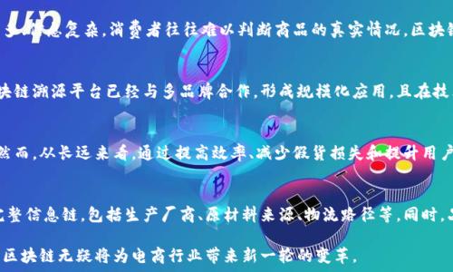  
tiaoti天猫区块链企业平台全解析：助力电商变革与信任重建/tiaoti

关键词 
天猫, 区块链, 企业平台/guanjianci

近年来，区块链技术在电商领域的应用越来越广泛，尤其是天猫作为中国最大的电商平台之一，积极引入区块链技术，以提升其业务透明度和安全性。本文将深入解析天猫的区块链企业平台，探讨其运作方式、优势和挑战，并回答五个相关的问题，以帮助读者更好地理解这一新技术在电商中的实际应用。

一、天猫区块链企业平台概述
天猫是阿里巴巴集团旗下的一个B2C购物网站，由于其庞大的用户群体和强大的市场影响力，天猫在区块链技术的落地与发展上显得尤为重要。天猫的区块链企业平台主要用于保障商品的真实性、交易的安全性，以及交易信息的不可篡改性。

天猫的区块链项目包括“天猫区块链溯源平台”，该平台旨在为消费者提供透明且可信的商品信息。消费者可以通过扫描商品上的二维码，查看该商品的生产、运输和销售过程，确保他们购买的商品是正品。

二、区块链技术在天猫的实际应用
区块链技术在天猫的使用主要体现在商品溯源和交易记录的透明性上。在商品溯源方面，天猫与多个品牌合作，建立了商品溯源机制。消費者在购物时，可以通过扫描商品上的二维码，获取其完整的物流信息，包括生产日期、厂商信息、材料来源等。这不仅提升了消费者对商品质量的信任，也为品牌树立了良好的形象。

在交易记录方面，天猫利用区块链技术确保所有交易数据的不可篡改性。每一笔交易都会被记录在区块链中，任何人都无法篡改这些数据，从而避免了传统电商中可能出现的虚假交易和欺诈行为。

三、发展现状及挑战
虽然天猫的区块链企业平台在技术应用和市场推广方面取得了显著成效，但仍面临着一些挑战。例如，区块链技术仍处于发展初期，相关的法律法规和行业标准尚不完整，导致市场参与者在实施区块链技术时可能面临政策风险。此外，如何确保区块链数据的准确性和完整性也是一个亟需解决的问题。

四、天猫区块链企业平台的优势
天猫区块链企业平台的优势主要体现在以下几个方面：
1. 提升信任度：通过区块链技术，消费者能够清晰地看到商品的整个流通过程，从而增强对商品的信任感。品牌方也能够通过这一机制提升品牌忠诚度。
2. 降低假货风险：假冒伪劣商品的泛滥一直是电商领域的痛点，天猫通过区块链溯源机制，将商品信息直接与厂商绑定，有效减少假货的产生。
3. 增强交易安全性：区块链的防篡改特性使得所有交易记录透明可查，消费者和商家在交易过程中都能够获得更高的安全保障。

五、未来展望
随着区块链技术的不断发展，天猫区块链企业平台将会迎来更多的应用场景。例如，未来可能会与更多的金融技术结合，为用户提供更便捷的支付方式。同时，天猫也将继续探索与国际品牌的合作机会，将其区块链项目扩展到国际市场，推动全球范围内的信任重建。

常见问题解答

1. 天猫的区块链技术是如何工作的？
天猫区块链技术的工作原理主要是基于智能合约和分布式账本技术。每当一笔交易完成，相关的信息便会被自动记录在区块链中。智能合约可以预设特定条件，只有条件符合时才能执行交易，从而提高交易的透明度和安全性。此外，这些记录是分布在多个节点上，任何一方都无法单方面修改这些数据，确保了信息的不可篡改性与透明性。

2. 为什么区块链技术在电商领域如此重要？
区块链技术能为电商领域带来多个方面的变革，最重要的包括商品的真实性保障、交易透明度和客户信任的提升。在电商领域，由于商品种类繁多、信息复杂，消费者往往难以判断商品的真实情况。区块链可以通过溯源机制提供清晰的商品信息，有效解决这一问题。此外，透明的交易记录有助于提升消费者对电商平台的信任，进而提高用户粘性。

3. 天猫区块链企业平台与其他电商平台的区别在哪？
天猫在区块链技术的应用上与其他电商平台相比，首先在于其丰富的行业经验和强大的用户基础，能够快速推动区块链项目的落地。天猫的区块链溯源平台已经与多品牌合作，形成规模化应用，且在技术上具有较强的研发能力和资源整合能力。此外，天猫在风控和数据安全上的经验积累，使得其区块链项目在实施时更加稳健有效。

4. 区块链技术的实施是否会增加企业的成本？
阻碍许多企业实施区块链技术的一个主要原因是成本问题。区块链技术需要专门的技术团队进行研发和维护，初期投资和运营成本相对较高。然而，从长远来看，通过提高效率、减少假货损失和提升用户信任，区块链技术能够为企业带来更大的长期收益。企业在收益与支出之间需要进行合理评估，选择合适的实施时机和方案。

5. 对消费者而言，如何判断天猫上的产品是否真正采用了区块链技术？
消费者要了解某一商品是否采用了天猫的区块链技术，可以通过查看商品标签上的二维码来进行验证。天猫允许用户扫描二维码查看商品的完整信息链，包括生产厂商、原材料来源、物流路径等。同时，品牌商也会在宣传中强调其与天猫区块链的合作，消费者可以通过品牌的官方网站或社交渠道查询相关信息。

通过深入分析天猫区块链企业平台，可以看到这一技术在电商领域的巨大潜力。尽管挑战仍然存在，但随着技术的不断完善和法律法规的健全，区块链无疑将为电商行业带来新一轮的变革。