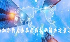  TP钱包添加合约后未显示图标的解决方案与注意