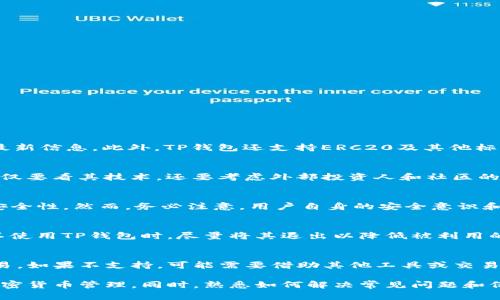   如何在TP钱包中找到欧意提出的币？ / 

 guanjianci TP钱包, 欧意币, 加密货币 /guanjianci 

在数字货币交易日益增长的今天，各种新兴币种层出不穷，其中欧意币作为一种崭新的加密货币，备受关注。如果你正在使用TP钱包并希望找到并管理你持有的欧意币，本文将详细介绍如何有效地在TP钱包中找到欧意币，并解决可能遇到的各种问题。

什么是TP钱包？
TP钱包是一款多功能的数字货币钱包，支持多种加密货币的存储、管理和转账。作为市面上较为流行的数字钱包之一，TP钱包具有用户友好的界面以及高度的安全性，让用户可以轻松管理他们的数字资产。除了提供基本的存储功能外，TP钱包还提供了多种额外的功能，例如去中心化交易所的访问、助记词备份等功能，从而增强用户的使用体验。

如何下载和安装TP钱包？
首先，你需要在你的智能手机上下载TP钱包。进入应用商店（如Apple App Store或Google Play），搜索“TP钱包”，然后下载并安装。安装完成后，打开应用程序，你会看到一个欢迎页面，提示你创建新钱包或导入现有钱包。如果你是新用户，可以选择创建新钱包，这会要求你设置一个安全密码和备份助记词。切记，助记词非常重要，一定要妥善保管，不要轻易分享。

查找欧意币的步骤
在TP钱包中查找欧意币，首先需要确保该币种已经在钱包中被支持。如果你还未添加欧意币，可以按照以下步骤进行操作：
ol
    li首先，打开TP钱包，进入主界面。在资产管理页面中，你会看到“添加资产”的选项，点击进去。/li
    li在资产列表中搜索“欧意币”或其对应的合约地址。如果未能找到，可能是该币种尚未被TP钱包支持，需等待更新。/li
    li确认添加后，它会被自动加入到你的资产列表中。此时你就可以在钱包中找到欧意币，并查看其实时价格、余额等信息。/li
/ol

如果找不到欧意币该怎么办？
如果在TP钱包中找不到欧意币，可以尝试以下建议：
ol
    li确认网络连接：有时网络问题可能导致钱包无法正常同步资产，检查你的网络连接是否正常。/li
    li更新钱包：确保你使用的是TP钱包的最新版本，旧版本可能缺少对新币种的支持，更新后再试一次。/li
    li寻找合约地址：如果钱包没有自动显示欧意币，可能需要手动添加其合约地址。你可以从可信的加密货币信息网站查找欧意币的合约地址，并在添加资产时输入该地址。/li
    li与社区互动：如果仍无法解决问题，可以咨询TP钱包的用户社区或联系他们的客服，看是否有其他用户遇到类似问题。/li
/ol

如何管理和交易欧意币？
一旦在TP钱包中找到了欧意币，你可能想知道如何管理和交易它们。以下是一些实用建议：
ol
    li余额管理：你可以在资产显示页面查看你的欧意币余额及其当前价值，了解你的资产变动情况。/li
    li转账：TP钱包支持欧意币的转账功能，你只需输入对方钱包地址及转账数量，确认信息后即可完成转账。/li
    li交易：TP钱包中内置了去中心化交易所功能，你可以直接在钱包中进行欧意币的交易，无需转移到其他平台。/li
    li安全性：注意定期备份你的钱包信息，保护你的助记词，以及启用二次验证等增强安全性的措施，确保你的资产安全。/li
/ol

常见问题解答
在使用TP钱包进行欧意币的管理和交易时，你可能会有一些疑问。以下是一些常见问题的解答：

h41. TP钱包支持哪些加密货币？/h4
TP钱包支持多种主流的和新兴的加密货币，包括但不限于比特币、以太坊、Ripple、莱特币等。具体支持的币种会随时更新，你可以在钱包内的资产列表中查看最新信息。此外，TP钱包还支持ERC20及其他标准的代币，确保用户能够管理多样的资产。

h42. 欧意币的安全性如何？/h4
作为新兴的加密货币，欧意币的安全性通常依赖于其底层技术和社区支持。了解其技术基础和发行团队的背景非常重要。一般而言，任何加密货币的安全性不仅要看其技术，还要考虑外部投资人和社区的信任度，因此选择有良好口碑的币种进行投资是非常必要的。

h43. TP钱包是否安全？/h4
TP钱包采用了一系列安全措施来保障用户的资产安全，包括私钥本地保存、助记词备份、以及强密码保护。用户也可以自行启用双重身份验证等功能，以提高安全性。然而，务必注意，用户自身的安全意识和操作习惯也是预防资金被盗的重要因素，所以定期备份助记词，并避免在不安全的环境中使用钱包是至关重要的。

h44. 如何保持我的资产安全？/h4
保持资产安全的几个关键步骤包括：使用强密码和双重验证功能、定期备份助记词、不要轻易分享个人信息、尽量选择在可信的网络环境下进行交易等。当你不使用TP钱包时，尽量将其退出以降低被利用的风险，必要时，可以选择冷钱包存储大额资产。

h45. TP钱包是否支持跨链交易？/h4
TP钱包支持多种数字资产的交易，但具体是否能进行跨链交易则取决于钱包的功能和币种的兼容性。在进行交易时，请确保了解涉及的币种是否支持跨链交易，如果不支持，可能需要借助其他工具或交易平台实现。随着区块链技术的发展，跨链交易的支持程度也在不断提高，可留意未来的发展。

总结来说，找到和管理欧意币在TP钱包中其实是相对简单的过程。只需确保你了解每一步操作，并及时关注钱包的更新与支持信息，就能够轻松应对日常的加密货币管理。同时，熟悉如何解决常见问题和保持账户安全将为你的数字货币之旅增添保障。当你对内容有更多需求时，也可随时查阅各类资源，以便加强自己的知识储备。