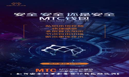 : 如何安全设置和备份TP钱包助记词？