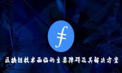 区块链技术面临的主要障碍及其解决方案