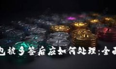 TP钱包被多签后应如何处理：全面指南