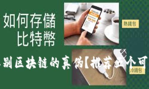 如何辨别区块链的真伪？推荐五个可信网站