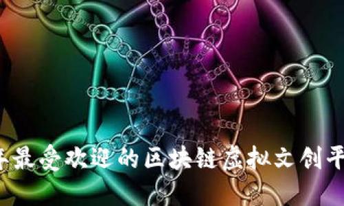 2023年最受欢迎的区块链虚拟文创平台推荐