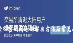 TP钱包输入密码闪退的解决方法及常见问题解析