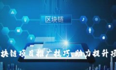 有效的区块链项目推广技巧，助力提升项目影响