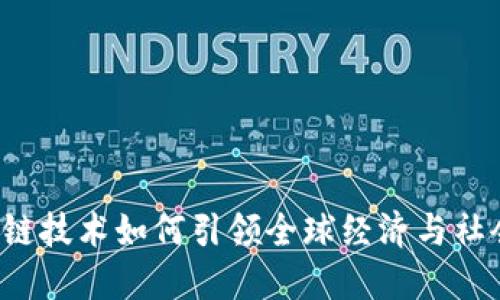  区块链技术如何引领全球经济与社会变革