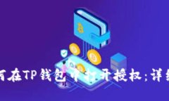 : 如何在TP钱包中打开授权：详细指南