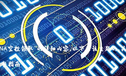 很高兴为您提供关于“TP钱包的LUNA空投领取”的详细内容。以下是该主题的、关键词、详细介绍及相关问题的解答。

如何在TP钱包中领取LUNA空投？完整指南