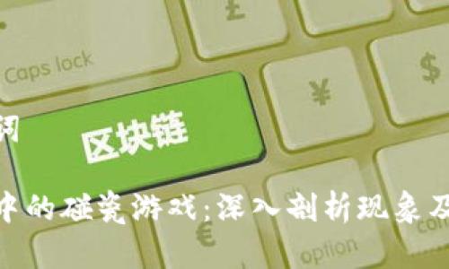 和关键词

区块链中的碰瓷游戏：深入剖析现象及其影响