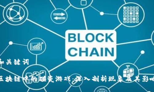 和关键词

区块链中的碰瓷游戏：深入剖析现象及其影响