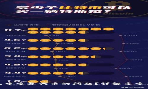 : 如何处理TP钱包中重复代币的问题？详解多重名代币引发的困扰