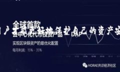 支付宝账户风险警告：如何识别与应对TP钱包风险