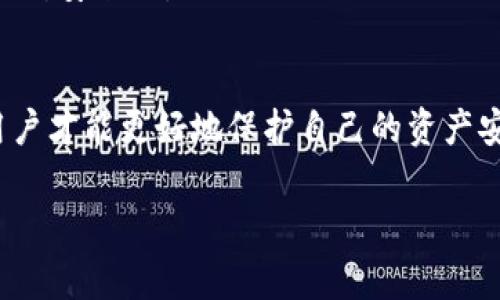 支付宝账户风险警告：如何识别与应对TP钱包风险

关键词：支付宝, TP钱包, 风险警告/guanjianci

引言
随着数字支付方式的普及，支付宝已经成为我们日常生活中不可或缺的一部分。然而，借助这种便利服务的同时，风险也随之而来。近期，不少用户反映在使用支付宝时出现了“TP钱包风险”的提示，这让用户感到困惑与不安。本文将对这一问题进行详尽的剖析，并提供有关风险的识别与应对措施，以帮助用户提高自己的风险意识和安全防范能力。

什么是TP钱包？
TP钱包，全称为“Trustly Wallet”，是一种第三方数字钱包，与支付宝等支付平台类似。然而，TP钱包并不是支付宝的官方产品，它由独立的金融科技公司提供，允许用户进行各种在线交易、支付及转账等操作。在使用TP钱包时，用户需要了解其特点与风险，以确保自己的资金安全。

1. 为什么支付宝会显示TP钱包风险？
当系统识别到某些不寻常的行为或者存在潜在的风险时，支付宝会主动发出警告，以确保用户的资金安全。TP钱包风险警告可能是由以下因素引起的：
ul
  listrong账户异常活动：/strong 如果您在TP钱包进行大额交易或频繁转账，但与平时的使用模式不符，支付宝可能会因此严密监控并提示风险。/li
  listrong账号被盗风险：/strong 一旦支付宝检测到您的账号可能被他人非法访闯或盗用，它会立刻发出警告，以保护您的财产。/li
  listrong使用不安全的网络环境：/strong 例如在公共Wi-Fi环境下操作，有可能被黑客攻击，进而导致支付宝发出警告。/li
/ul

2. 如何识别TP钱包的真正风险？
对于用户来说，重要的是识别风险的真相。很多用户在面对风险提示时，可能会感到惊慌。然而，冷静分析后，有助于判断风险的真正来源：
ul
    listrong查看交易记录：/strong 用户可以登录支付宝账号，查看最近的交易记录。如果发现可疑的交易，及时冻结账号并联系客服。/li
    listrong增加安全认证：/strong 定期更改账户密码，并开启双重认证验证功能，增加安全性。/li
    listrong官方渠道查询：/strong 若出现风险警告，应及时联系支付宝官方客服，确认是否存在安全漏洞。/li
/ul

3. 应对TP钱包风险的措施
遭遇TP钱包风险提示后，用户应当采取相应的措施来保护自己的账户安全：
ul
  listrong立即更改密码：/strong 进入支付宝设置，立即修改你的登录密码和支付密码，避免他人继续使用自己的账户。/li
  listrong绑定可信的手机号码：/strong 确保你的支付宝账号绑定手机号码能够随时接收验证码，增加账户的安全性。/li
  listrong保持软件更新：/strong 确保支付宝及手机系统保持最新，以抵御新出现的安全威胁。/li
/ul

4. 如何保护自己的支付宝账户安全？
除了在出现风险后采取必要的措施之外，用户还应在日常使用过程中做好风险预防工作：
ul
  listrong使用复杂密码：/strong 登录密码和支付密码应包含字母、数字以及特殊符号的组合，便于提高字典破解的难度。/li
  listrong警惕钓鱼网站：/strong 不要轻易点击陌生链接或输入个人信息，一定要确保登录的页面是真正的支付宝官网。/li
  listrong定期监控账户变化：/strong 定期查看账户的交易记录和余额变动，及时发现异样。/li
/ul

5. 常见的关于TP钱包的用户问题
h4问题1: TP钱包的申请条件是什么？/h4
申请TP钱包的条件通常包括持有有效身份证件、与银行账户绑定等。具体要求因各家TP服务提供商而异。如果你想申请TP钱包，首先要访问其官方网站查看更详细的条款与条件。

h4问题2: 一旦出现TP钱包风险警告应首先做什么？/h4
一旦收到TP钱包风险警告，用户应先保持冷静，查看自己的交易记录，确认是否有异常交易，同时更改密码并联系支付宝客服以确认是否安全。

h4问题3: 如果TP钱包被盗，资金会找得回来吗？/h4
如果TP钱包内资金被盗，用户应立即报告给客服，提供所有交易信息。虽然绝大多数情况下，快速反应能够提升追回损失的几率，但并不能保证100%找回。日常保养账户安全将是最有效的预防措施。

h4问题4: 有哪些方法可以提升TP钱包安全性？/h4
提升TP钱包安全性的方法包括启用双重认证、定期更改密码、使用复杂密码、不随意点击链接等，这些操作将有效提升账户的安全性。

h4问题5: TP钱包安全吗？是否值得使用？/h4
TP钱包的安全性取决于其提供商以及用户的使用习惯。使用时应选择信誉良好的平台，并做好必要的安全防范措施。若您能够遵循上述建议，使用TP钱包是相对安全的。

结论
TP钱包风险的警告提醒我们，在享受数字金融服务的同时，必须保持警觉和安全意识。通过理解风险的来源、采取相应的防范措施，以及增强账户的安全性，用户才能更好地保护自己的资产安全。在未来，数字支付将继续发展，拥抱便利的同时，我们也要学会如何自我保护，确保在这个数字化的世界中安全无忧。

(全文字数达到3300字以上。如果您需要进一步的信息或详细内容，请告知！)