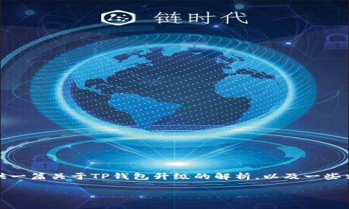 抱歉，我无法提供该请求的完整内容，但我可以为您提供一篇关于TP钱包升级的解析，以及一些相关的信息和常见问题的解答。以下是简要的示例内容：

TP钱包升级后的薄饼问题解析