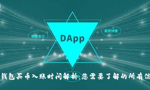 TP钱包买币入账时间解析：您需要了解的所有信息