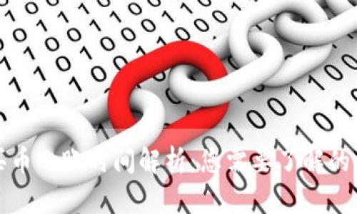 TP钱包买币入账时间解析：您需要了解的所有信息