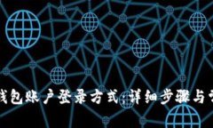 如何更换TP钱包账户登录方式：详细步骤与常见问