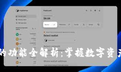 区块链数字钱包的功能全解析：掌握数字资产管理的全新利器