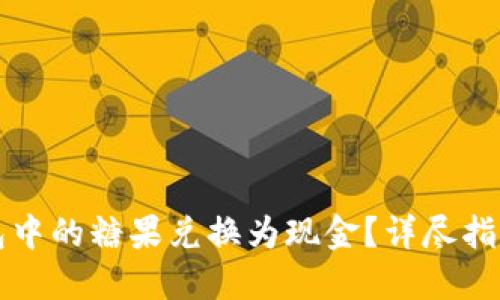 如何将TP钱包中的糖果兑换为现金？详尽指南与实用技巧