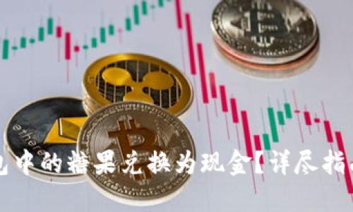 如何将TP钱包中的糖果兑换为现金？详尽指南与实用技巧