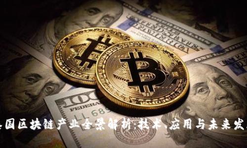 泰国区块链产业全景解析：技术、应用与未来发展