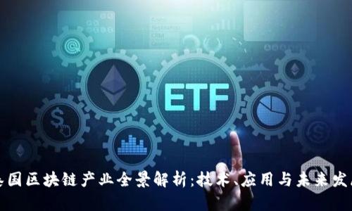 泰国区块链产业全景解析：技术、应用与未来发展
