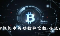 如何在TP钱包中成功捡取空投：全攻略与技巧