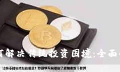 区块链基金如何解决传统投资困境：全面解析与