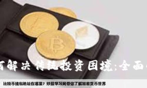 区块链基金如何解决传统投资困境：全面解析与前景展望