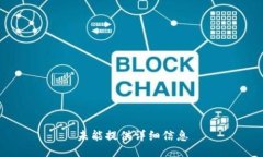 未能提供详细信息