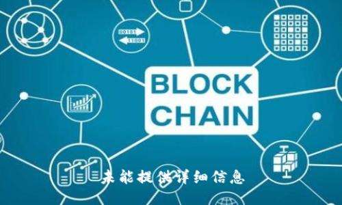 未能提供详细信息