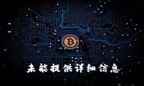 未能提供详细信息