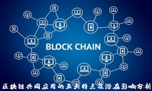 
区块链共同应用的五大特点及潜在影响分析