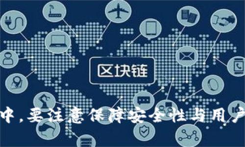   自己设计的网站如何调用TP钱包？详尽指南与实例分析 / 

 guanjianci TP钱包, 加密钱包, 网站开发 /guanjianci 

引言
在数字货币盛行的大背景下，越来越多的开发者和企业开始关注如何在自己的网站上集成和调用加密钱包服务。TP钱包作为一个知名的加密货币钱包，其丰富的功能和良好的用户体验吸引了大量用户。本文将详细探讨如何在自己设计的网站中调用TP钱包，从技术实现到应用实例，力求为读者提供全面的指导。

什么是TP钱包？
TP钱包是一款支持多种主流数字货币的加密钱包。它允许用户安全存储、发送和接收数字货币，并提供DEX功能（去中心化交易）、DApp浏览器等丰富的功能。TP钱包的设计充分考虑了用户的安全和隐私，采用了多重加密技术，确保用户资产的安全性。

TP钱包的最大优势在于其便捷性，用户可以轻松管理不同种类的数字资产，并通过简单的界面完成交易。此外，TP钱包也支持多种区块链的资产转移，可以帮助用户轻松进行跨链交易。

如何在自己的网站中调用TP钱包？
在自己的网站上调用TP钱包，通常需要通过TP钱包提供的API或者SDK进行集成。以下是一些基本步骤：

ol
listrong注册和获取API密钥/strong：首先，您需要在TP钱包的官方网站上注册一个账户，并申请API密钥。这是您调用TP钱包服务的凭证，需妥善保管。/li
listrong环境设置/strong：确保您的网站开发环境支持调用外部API，建议使用JavaScript、Python等流行的编程语言进行开发。/li
listrong集成TP钱包SDK/strong：TP钱包通常会提供相应的SDK文档及示例代码，您可以参考这些指导进行集成。/li
listrong实现钱包功能/strong：根据业务需求，您可以选择实现不同的钱包功能，比如生成地址、发送交易、查询余额等。在实现时，要确保用户的输入信息得到有效验证，避免潜在的安全风险。/li
listrong测试和上线/strong：在代码开发完成后，进行全面的测试，以确保功能的正常使用和数据的准确传递。可以使用TP钱包提供的测试环境进行测试。/li
/ol

常见问题解答

1. 如何申请TP钱包的API密钥？
申请TP钱包的API密钥是调用其功能的第一步。首先，您需要访问TP钱包的官方网站，并注册一个开发者账户。在注册完成后，在用户中心的API管理页面中，您可以找到“申请API密钥”的选项。填写必要的申请信息后，耐心等待审核。审核通过后，您将收到一个API密钥，务必妥善保存这个密钥，因为它是调用TP钱包所有功能的凭证。

在申请过程中，务必仔细阅读相关使用要求和规定。例如，有些API调用次数可能会有限制，或是某些功能需要特定的权限。在申请之前，了解这些信息能够帮助减少后续的麻烦。

此外，您还可以加入TP钱包的开发者社区，关注相关的讨论和指南，这样可以及时获取一些技术支持和使用经验，避免在集成过程中碰到障碍。

2. 如何确保网站调用TP钱包的安全性？
安全性是涉及数字资产交易时的重中之重。为了确保您网站调用TP钱包的安全性，您可以采取以下措施：

ol
listrong使用HTTPS/strong：确保您网站的访问采用SSL加密。这不仅能保护用户数据，同时也能避免中间人攻击。/li
listrong保护API密钥/strong：API秘钥是您调用TP钱包的凭证，务必要妥善保管，避免将其硬编码到前端代码中。可以将其存储在安全的环境变量中。/li
listrong输入验证/strong：对用户的输入进行严格验证，防止恶意代码的注入。确保用户提供的信息满足格式和内容的要求。/li
listrong防止CSRF和XSS/strong：采取相应的防护措施，如使用CSRF Token和Sanitize用户输入，以抵御跨站请求伪造和跨站脚本攻击。/li
listrong监控和日志/strong：建立监控系统，对API调用进行实时监控，并保留日志。这可以帮助您在出现异常情况时快速得到反馈。/li
/ol

以上措施虽然不能做到百分之百的安全，但可以显著降低潜在的风险，保护用户的资产安全。

3. TP钱包的常用功能有哪些？
TP钱包提供了多种功能，这些功能可以为用户带来便捷和流畅的使用体验。常用功能包括：

ol
listrong资产管理/strong：用户可以在TP钱包中管理多种加密货币资产，包括查看余额、交易历史等。/li
listrong转账功能/strong：用户可以轻松进行发送和接收数字货币的交易，支持多链转账功能，可以在不同区块链之间进行资产转移。/li
listrongDApp接入/strong：TP钱包允许用户访问去中心化应用（DApp），用户可以通过钱包直接参与各种区块链项目和应用。/li
listrong安全设置/strong：TP钱包提供了多重安全保护机制，包括指纹识别、密码保护、恢复助记词等，保障用户账户安全。/li
listrong自定义Token管理/strong：用户可以在TP钱包中添加和管理自己选择的自定义Token，支持方便的资产跟踪。/li
listrong多语言支持/strong：TP钱包支持多种语言的切换，使其能够更好地服务全球用户。/li
/ol

以上功能使得TP钱包成为一个强大且灵活的加密钱包解决方案，满足了不同用户的需求。

4. 如何解决调用TP钱包中的常见错误？
在调用TP钱包时，可能会遇到一些常见错误。处理这些错误时，首先需要对错误信息进行基本分析，以下是几个常见错误及其解决方法：

ol
listrongAPI密钥错误/strong：确保您输入的API密钥没有拼写错误，且格式正确。如果不确定，可以重新申请一个新的密钥，并更新到您的代码中。/li
listrong请求超时/strong：网络问题或服务端响应慢都可能导致请求超时。您可以尝试重试请求，增加重试次数和延时，或者检查您的网络连接。/li
listrong金额格式错误/strong：确保您传递的金额为正确的数值型，并且符合TP钱包的规格要求。检查是否有多余的零或不合适的字符。/li
listrong网络连接问题/strong：确保您的服务器可以访问TP钱包的API。如果网络不稳定，可以考虑搭建代理服务器。/li
listrong合约调用失败/strong：如果您在调用智能合约时出现错误，请查看合约的接口文档，确认您传递的参数是否符合要求。/li
/ol

详细的错误信息能够帮助您定位问题，因此一定要仔细阅读API返回的错误信息，并根据提示进行调试。此外，为了避免重复遇到同样的问题，建议建立错误处理机制，将常见错误记录下来并进行分类处理。

5. 如何在网站中提升用户对TP钱包功能的认知？
在您的网站中，提升用户对TP钱包功能的认知非常重要，这可以帮助用户更好地利用TP钱包进行加密资产管理。以下是一些提升用户认知的方法：

ol
listrong清晰的使用说明/strong：在网站中提供TP钱包功能的详细使用说明，包括每个功能的特点和操作步骤，可以使用文字、图片和视频等多种形式。/li
listrong常见问题解答/strong：建立FAQ栏目，将用户常见疑问集中归纳，并给予详细解答。这既可以帮助用户快速找到答案，也能够减少客服的压力。/li
listrong案例分享/strong：定期分享成功的使用案例和用户故事，通过生动的案例向用户展示TP钱包的实用性和便捷性。/li
listrong用户培训和网络研讨会/strong：组织线上或线下的培训活动，邀请专家进行演讲，帮助用户深入了解TP钱包的功能与应用。/li
listrong社区支持/strong：建立社区论坛，让用户之间可以分享经验和技巧，同时设置专人负责回答技术支持和使用问题。/li
/ol

通过上述方法，可以有效提升用户对TP钱包功能的认知，提高用户满意度和使用率。同时，也可以帮助您网站建立良好的用户关系，促进互动和留存。

总结
调用TP钱包进行数字资产管理是网页开发中的一个热门趋势。通过以上的深入分析和讲解，希望能够帮助广大的开发者和企业顺利在自己的网站上集成TP钱包。在实施过程中，要注意保障安全性与用户体验，为用户提供更便捷的数字货币管理服务。最后，随着区块链技术的不断发展，数字资产的管理方式也将不断演进，紧跟时代潮流是每个开发者和企业应有的责任和义务。