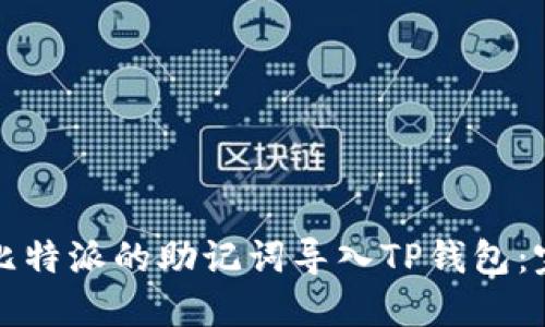 如何将比特派的助记词导入TP钱包：完整指南