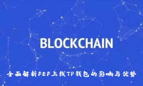 全面解析FEF上线TP钱包的影响与优势