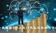全面解析FEF上线TP钱包的影响与优势