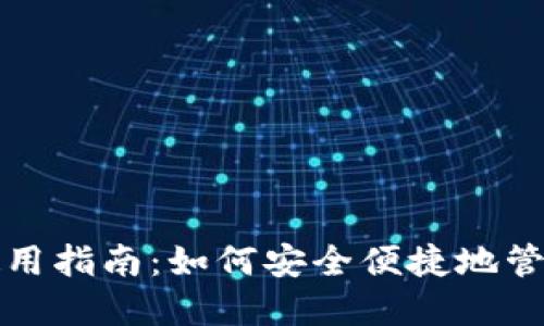 TP钱包网页版使用指南：如何安全便捷地管理你的数字资产